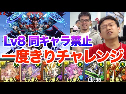 【パズドラ】一度きりチャレンジLv8 同キャラ禁止 にみっくすと挑む！！