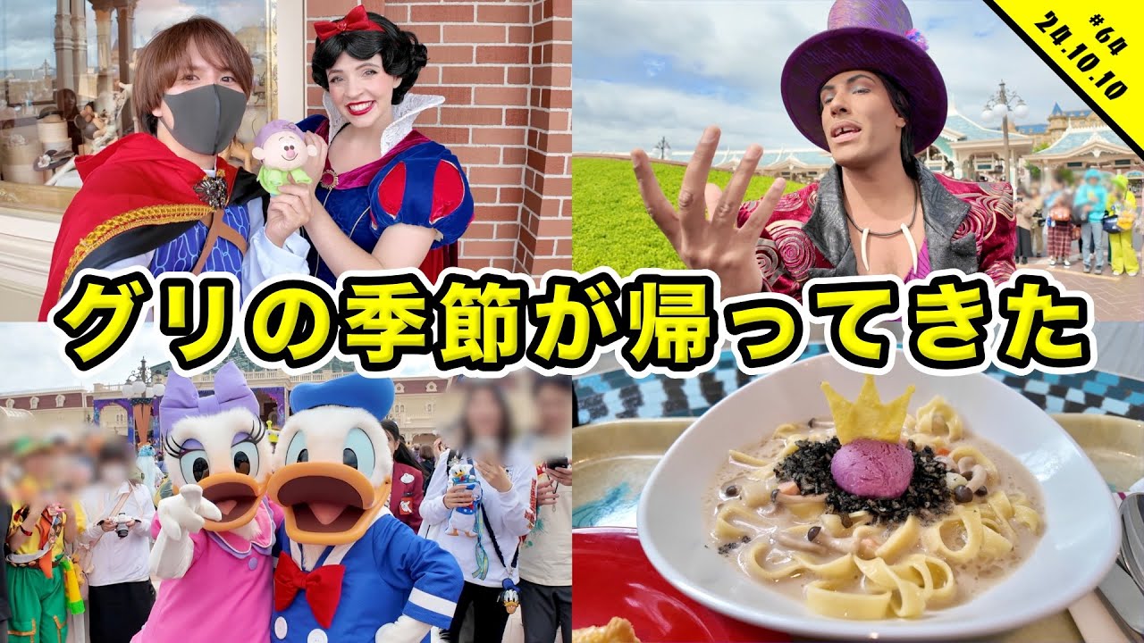 【祝】グリの季節が戻ってきた！！ファシリエ登場で盛り上がるディズニーランドを満喫！！エントリーや混雑状況チェックなど