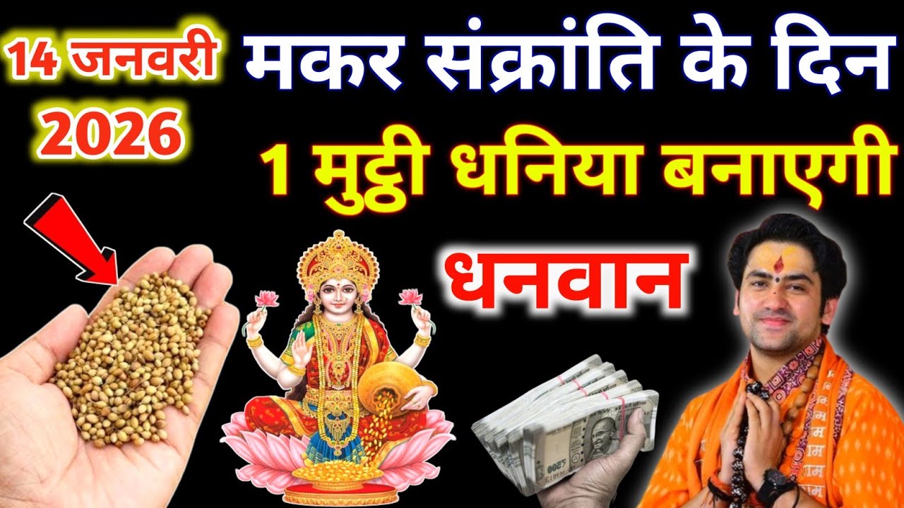 14 जनवरी मकर संक्रांति के दिन इस जगह फेक देना 1 मुट्ठी धनिया रातो-रात बनोगे करोड़पति 