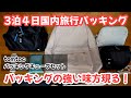 【tomtoc】リュックひとつで行く3泊4日国内旅行パッキング!パッキングが楽になったトラベルポーチの紹介【T02 パッキングキューブセット】