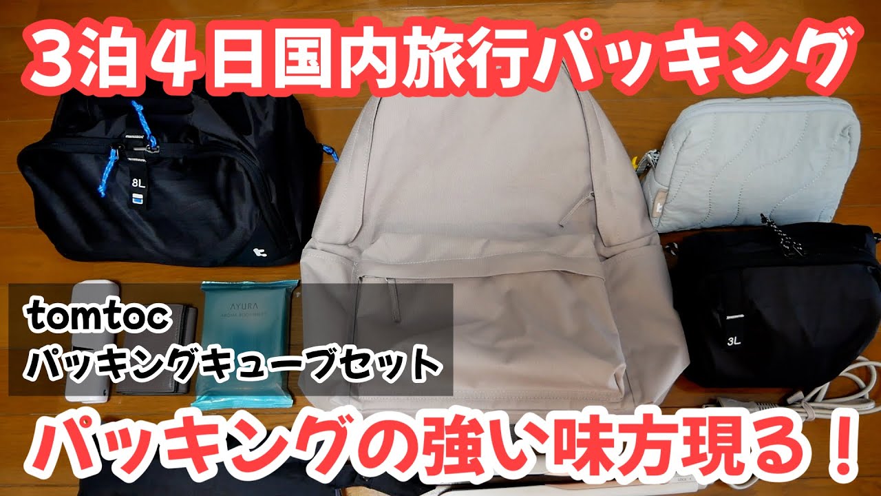 【tomtoc】リュックひとつで行く3泊4日国内旅行パッキング!パッキングが楽になったトラベルポーチの紹介【T02 パッキングキューブセット】