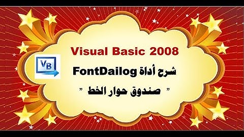 شرح أداة صندوق أداة الخط Font Dailog في برنامج في Visual Basic 2008