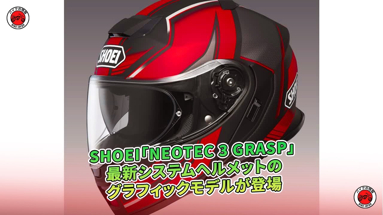 SHOEI「NEOTEC 3 GRASP」 最新グラフィックシステムヘルメット 