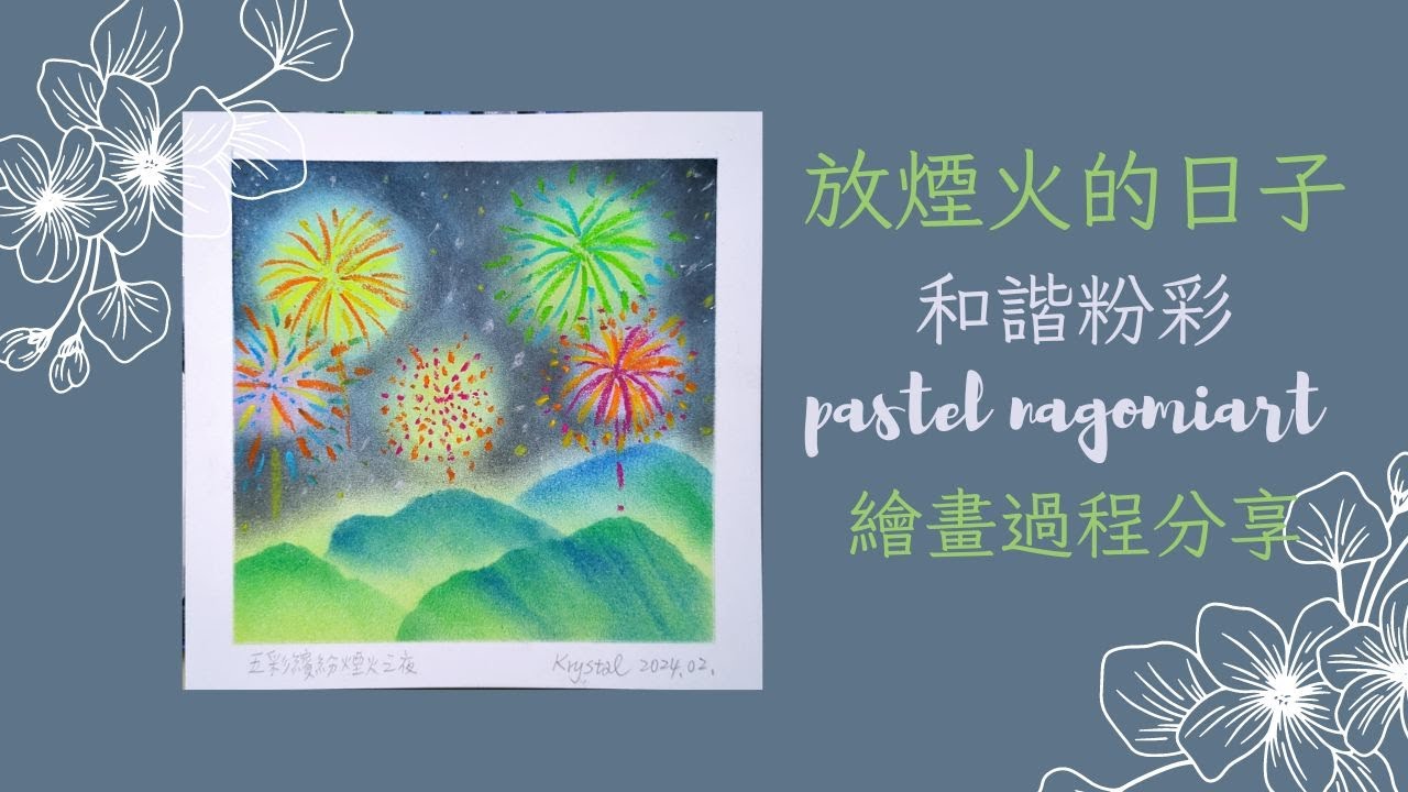 放煙火的日子｜和諧粉彩Pastel Nagomi Art｜Soft Pastels Art繪畫過程分享