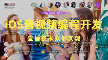 iOS音视频开发之直播项目实现流程梳理分析