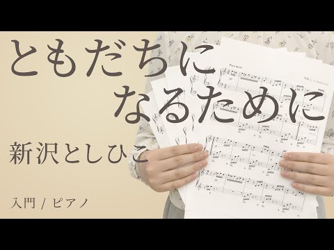 ともだちになるために / 新沢としひこ  【入門 / ピアノ】（電子楽譜カノン）