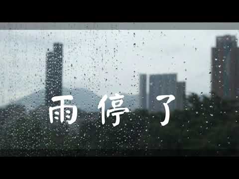 雨停了