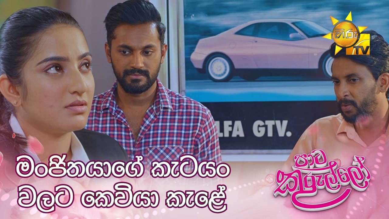 මංජිතයාගේ කැටයං වලට කෙවියා කැළේ