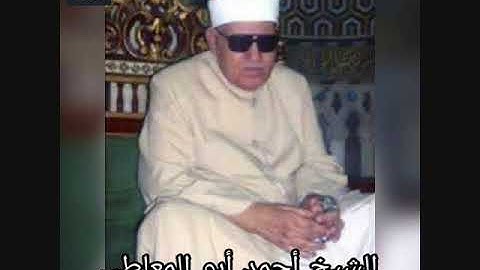 تلاوة نادرة الشيخ احمد ابو المعاطي لما تيسر من سورة لقمان