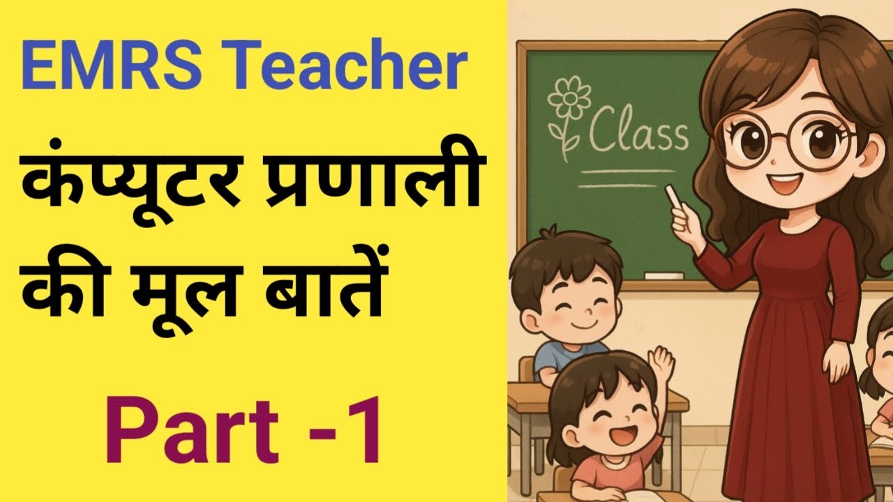 EMRS - कंप्यूटर सिस्टम के मूल सिद्धांत Part - 1 | Fundamentals of Computer System | 