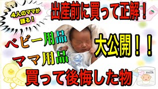 【出産準備】出産前に購入する物！一挙公開【ママ用品】【ベビー用品】