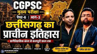 CGPSC MAINS 2026 | पेपर 3 भाग 3 LEC 4 | छत्तीसगढ़ का प्राचीन इतिहास | रमेश झा सर