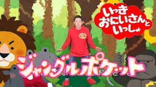 【ジャングルポケット】《振り付け》いっきおにいさんと歌って踊ろう！