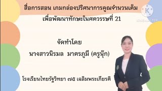 สื่อการสอน​ เกมกล่องปริศนาการคูณจำนวนเต็ม​เพื่อพัฒนาทักษะในศตวรรษที่21​  #ครูนุ๊กสอนเลข screenshot 1