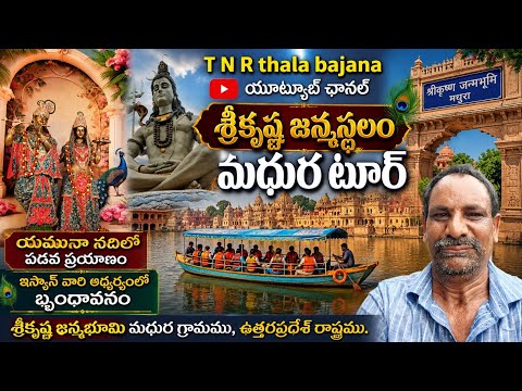 !! శ్రీకృష్ణ జన్మభూమి మధుర !!