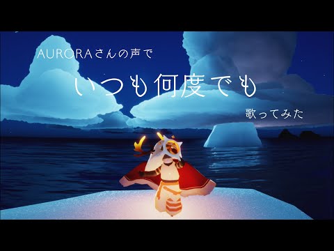 【Sky星を紡ぐ子どもたち】いつも何度でも【Auroraさんボイスで歌ってみた】