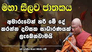සැනසීම ඕනනම් මොන දුක විදගෙන හරි මෙ දේ රැකගන්න | මහා සීලව ජාතකය | ven mathara mahinda thero