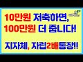 [10만원씩 저축하면~100만원 더 줍니다!! 초대박 지자체, 자립 2배 통장!!]#경기도#서울시#광주시#청년자립두배통장#희망두배청년통장#청년희망저축계좌#3.1경제독립tv