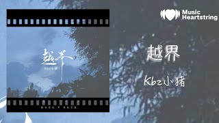 Kbz小豬《越界 》『原來是我自己想得太多 把你的禮貌當成了承諾 是我把這場戲演得太過火』【動態歌詞MV】
