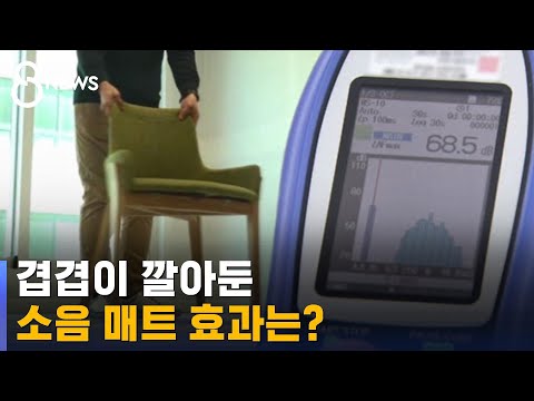   겹겹이 깔아둔 층간소음 방지 매트 이 소음은 못 막았다 SBS 8뉴스