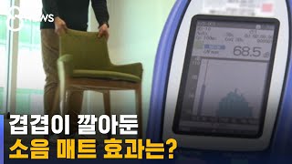 겹겹이 깔아둔 층간소음 방지 매트, 이 소음은 못 막았다 / SBS 8뉴스 screenshot 5