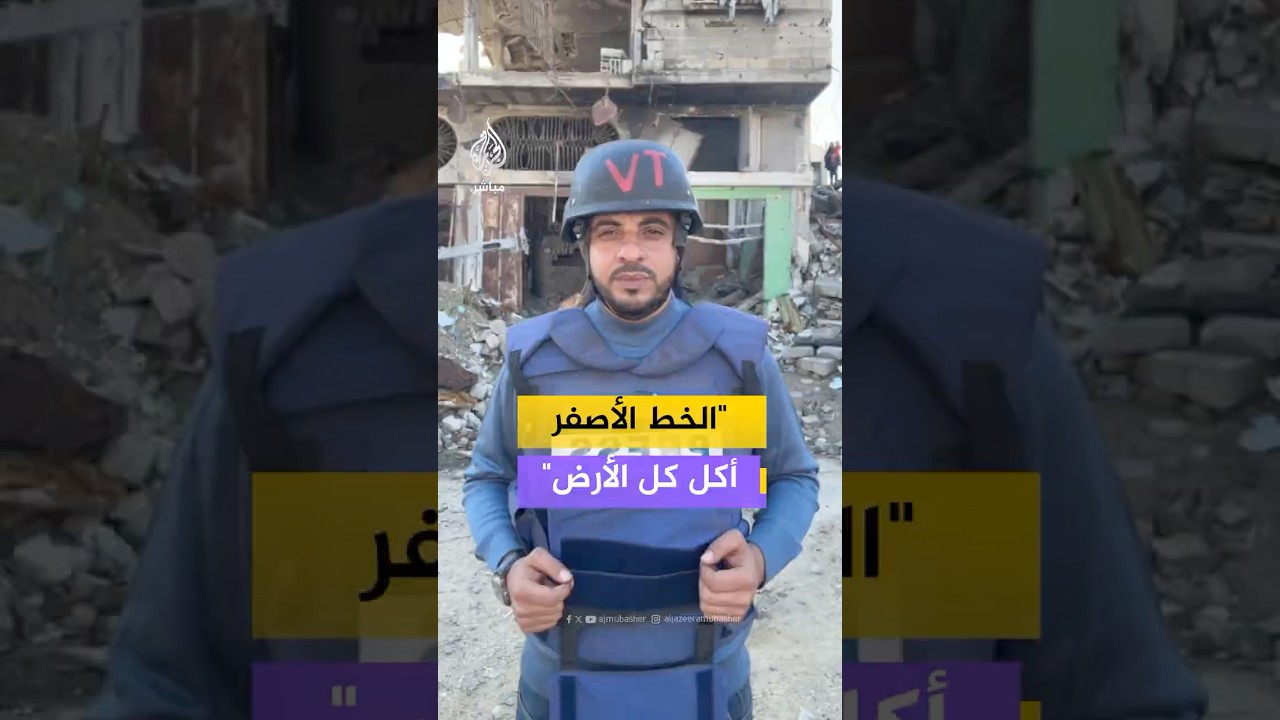 الخط الأصفر في #غزة.. كيف يلتهم الأرض ويخنق السكان؟