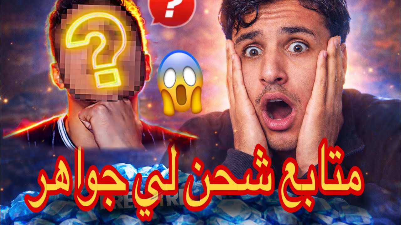 متابع مجهول شحن لي جواهر😱😳
