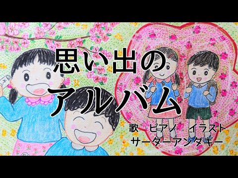 【卒業　卒園ソング】『思い出のアルバム　』（ショートバージョン）歌詞付き　