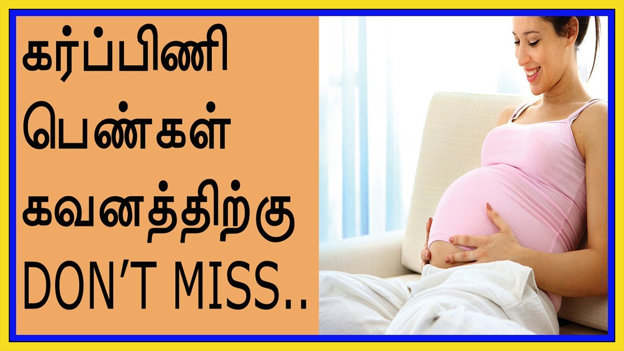 Tips for pregnant women in tamil Pregnant women do's and don'ts tamil
