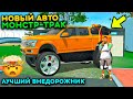 НОВЫЙ ПИКАП МОНСТР ДЛЯ ВНЕДОРОЖЬЯ И ПУТЕШЕСТВИЙ! ИМБА ТАЧКА! РЕАЛЬНАЯ ЖИЗНЬ СИМУЛЯТОР АВТОМОБИЛЯ 2