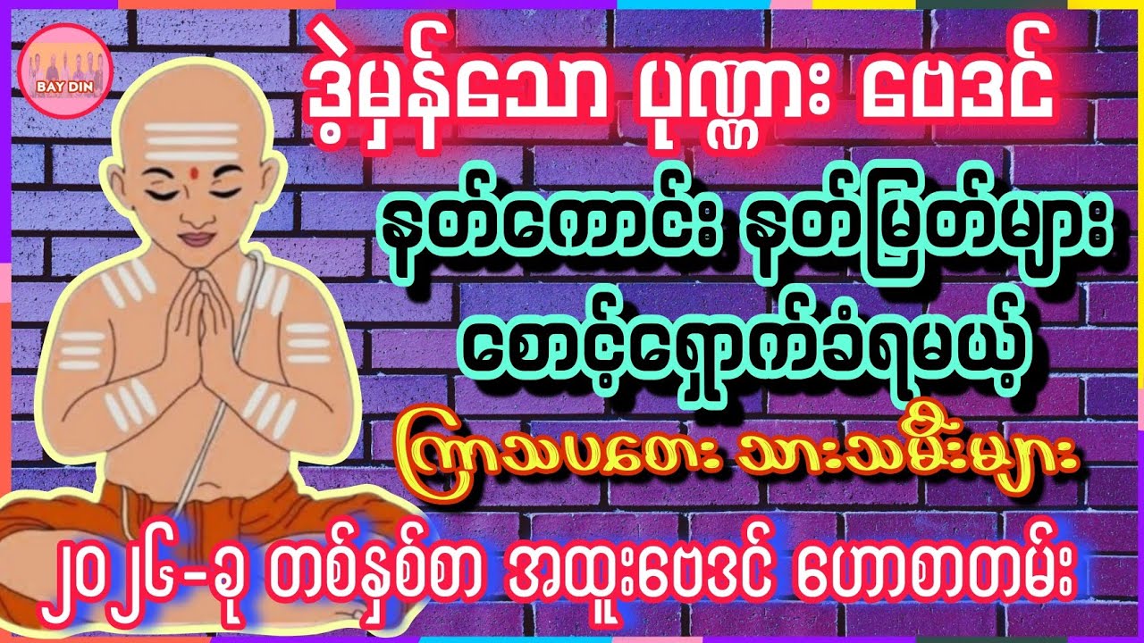 2026-မှာ နတ်များ စောင့်ရှောက်ခံရမယ့် ကြာသပတေး #baydin #ပုဏ္ဏားဗေဒင် #တစ်နှစ်စာဗေဒင်ဟောစာတမ်း #ဗေဒင် 