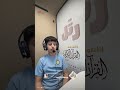 القارئ الصغير يوسف داوود سورة النبأ 