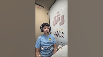 القارئ الصغير: يوسف داوود | سورة النبأ