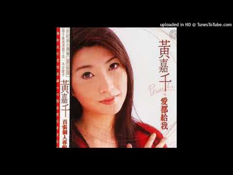 1996黃嘉千   我和你和我們之間的秘密