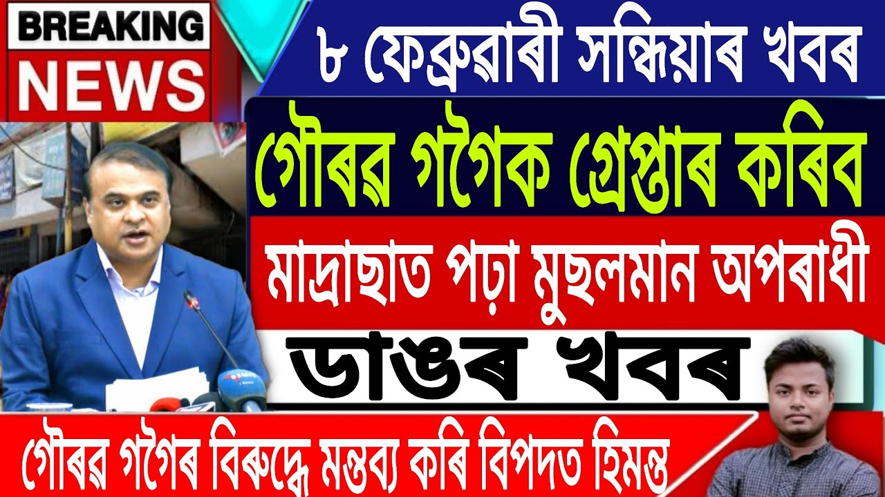 8 February Assamese News | Assamese News Today | Akhomiya News/Himanta Biswa Sarma/IsmailTechnology 