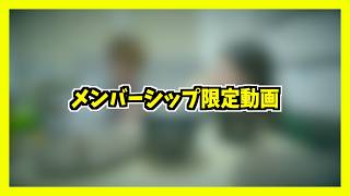 メンバーシップ限定動画💛【#20】