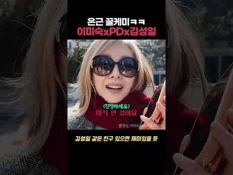 셋이 모이면 은근 웃김 ㅋㅋ 이미숙 김성일 pd 조합 thumbnail