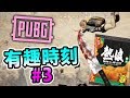 食薯片食到殺人？！【PUBG】有趣時刻 #3 w/ 在下葉問, Felix