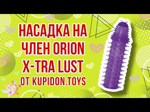 Видеообзор Насадки на член Orion X-tra Lust | Kupidon.toys