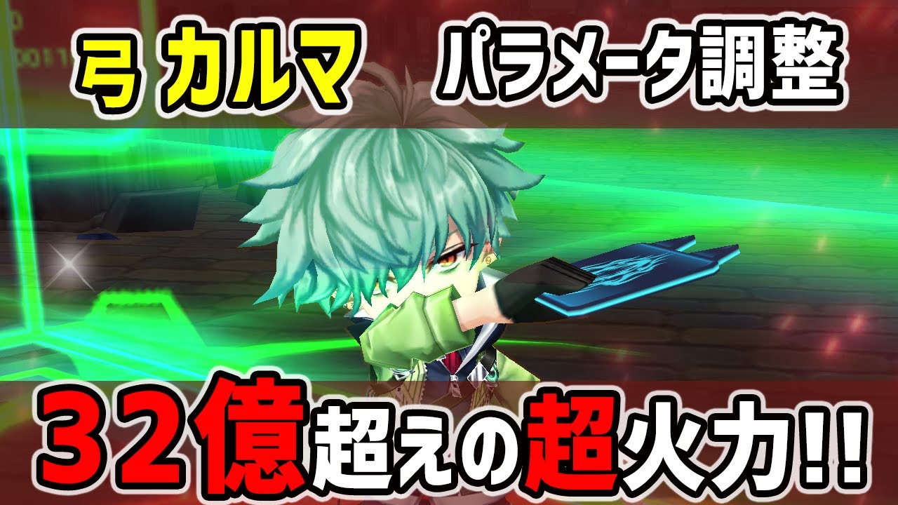白猫 カルマ 弓 パラメータ調整で32億超えの超火力へ 超sp回収が爽快 Spシールドで鉄壁 火力検証 超凱旋ガチャ Youtube