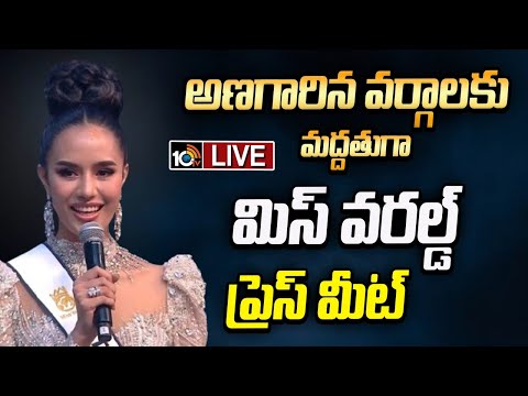 LIVE | Opal Suchata , Miss World-2025 Press Meet At Hitech City Trident Hotel | 10TV - 10TVNEWSTELUGU