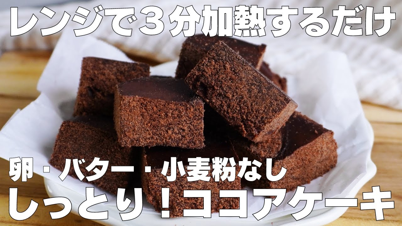【材料3つ】レンジで3分！ココアケーキ作り方！ / 【syun cooking】
