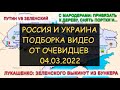 ✅ Россия и Украина 04.03.22 - Видео от очевидцев. Бои, стрельба, мародеры, взрывы на АЭС. Переговоры