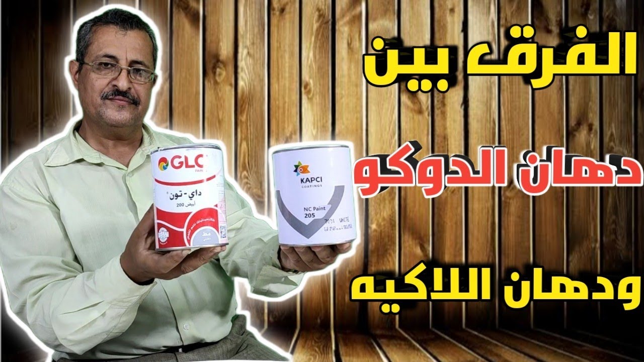 الفرق بين دهان الدوكو واللاكيه واستخدامهم (ادخل وشوف بنفسك)
