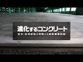 進化するコンクリート 安全・長寿命化を実現する最新補強技術｜ガリレオX第318回