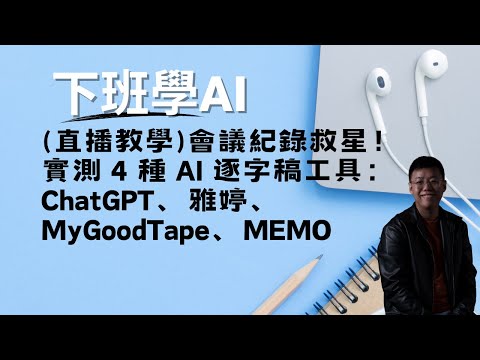 (直播教學)會議紀錄救星！實測 4 種 AI 逐字稿工具：ChatGPT、雅婷、MyGoodTape、MEMO (最實用)