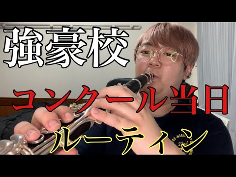【暴露】強豪校のコンクールの1日〜県大会ver〜