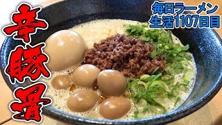 濃厚スープに辛肉たっぷり入れたら豚骨がうまい。をすする 静岡 博多らーめん池めん 牧之原本店【飯テロ】 SUSURU TV.第1107回