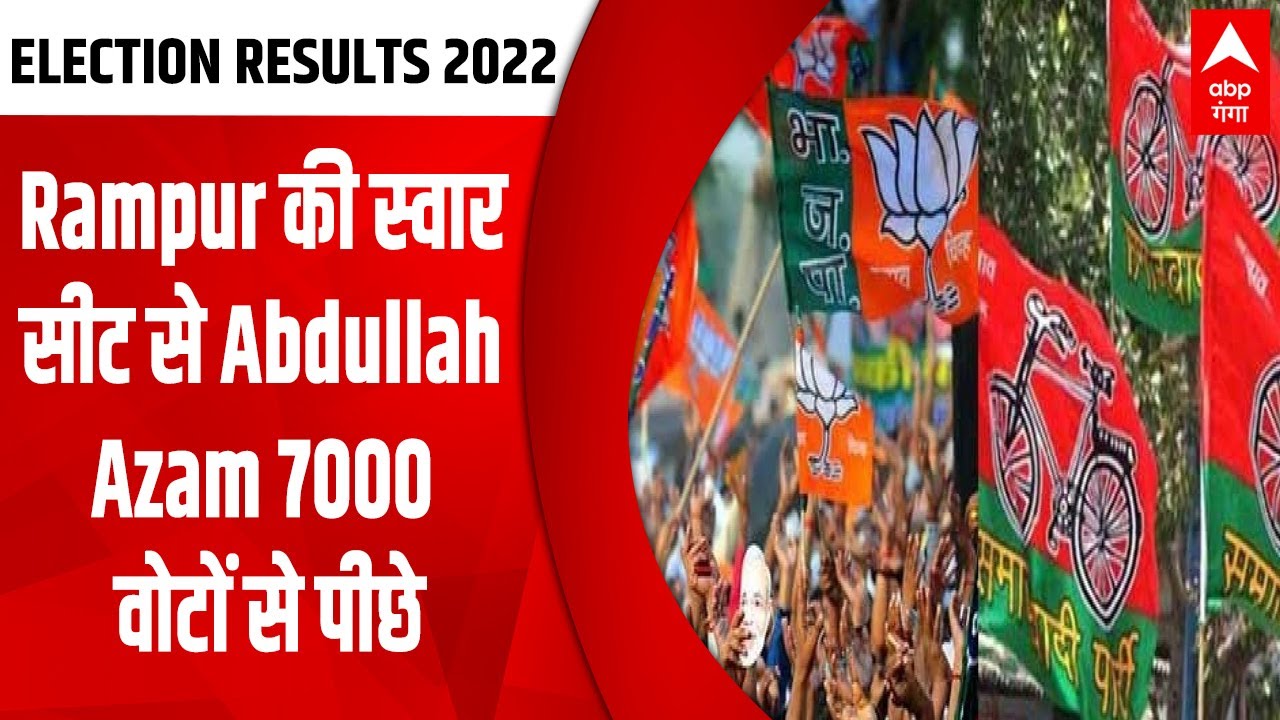 UP Election Result 2022: Rampur की स्वार सीट से Abdullah Azam 7000 वोटों से पीछे