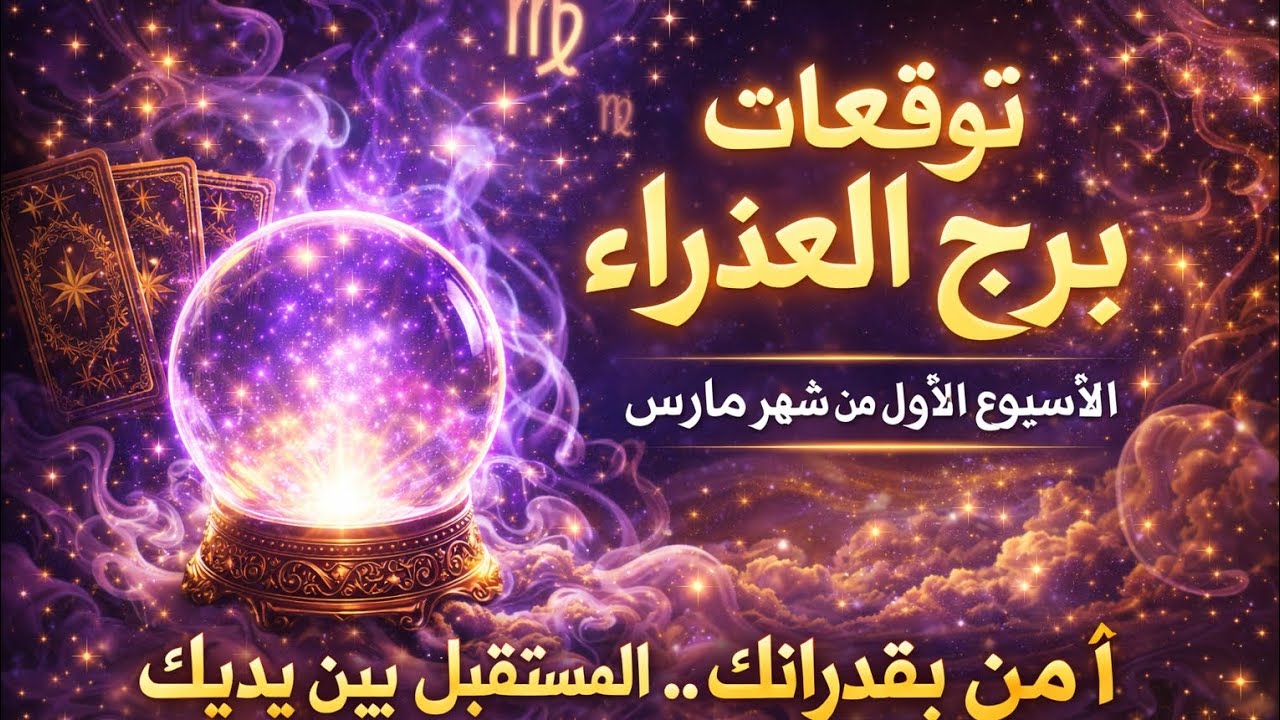 برج العذراء ♍ قراءه توقعات عامه اسبوعيه برج العذراء ♍ الاسبوع الاول من مارس السبت ٢/٢٨الي٣/٥♍